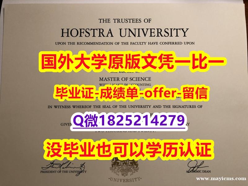 造假【美国霍夫斯特拉大学学位证书硕士offer】1825214279微Q购买】伪造学士毕业证 造假【美国霍夫斯特拉大学学位证书硕士offer】1825214279微Q购买】伪造学士毕业证