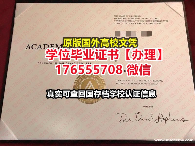 哪里买AAU硕士学位证成绩单176555708微信旧金山艺术大学毕业证学历书范本毕业证书 哪里买AAU硕士学位证成绩单176555708微信旧金山艺术大学毕业证学历书范本毕业证书