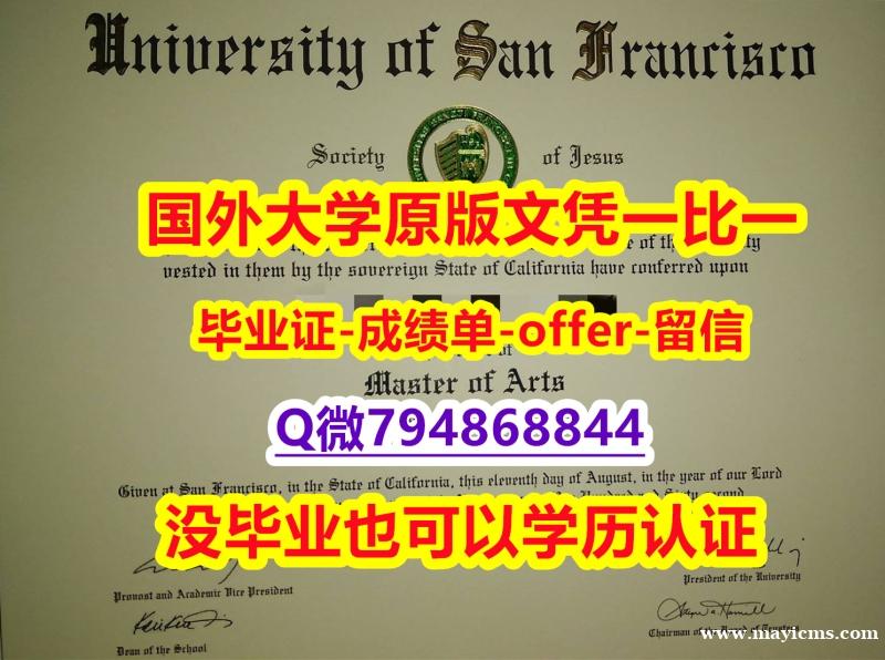 申请大学《美国旧金山大学毕业文凭,学位证书在哪里可以办理】补办学士成绩单 申请大学《美国旧金山大学毕业文凭,学位证书在哪里可以办理】补办学士成绩单