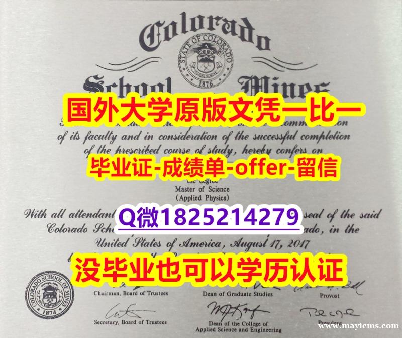 海牙认证【美国科罗拉多矿业学院学位证书硕士offer】1825214279微Q仿真】补办硕士学位证书 海牙认证【美国科罗拉多矿业学院学位证书硕士offer】1825214279微Q仿真】补办硕士学位证书