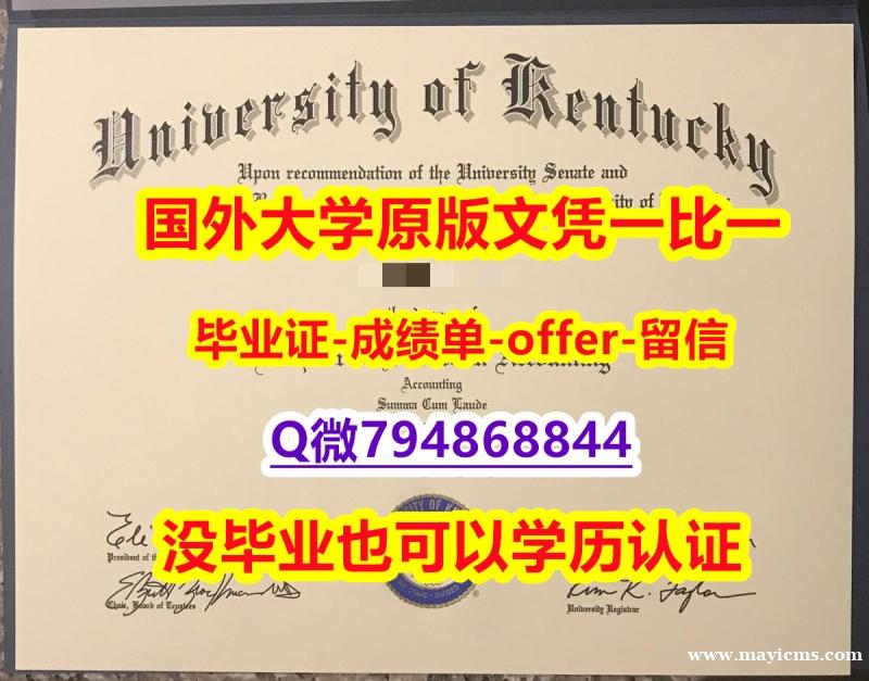 办理学士文凭证书《美国肯塔基大学毕业文凭,学位证书应付家长】外国文凭在中国可以用吗? 办理学士文凭证书《美国肯塔基大学毕业文凭,学位证书应付家长】外国文凭在中国可以用吗?