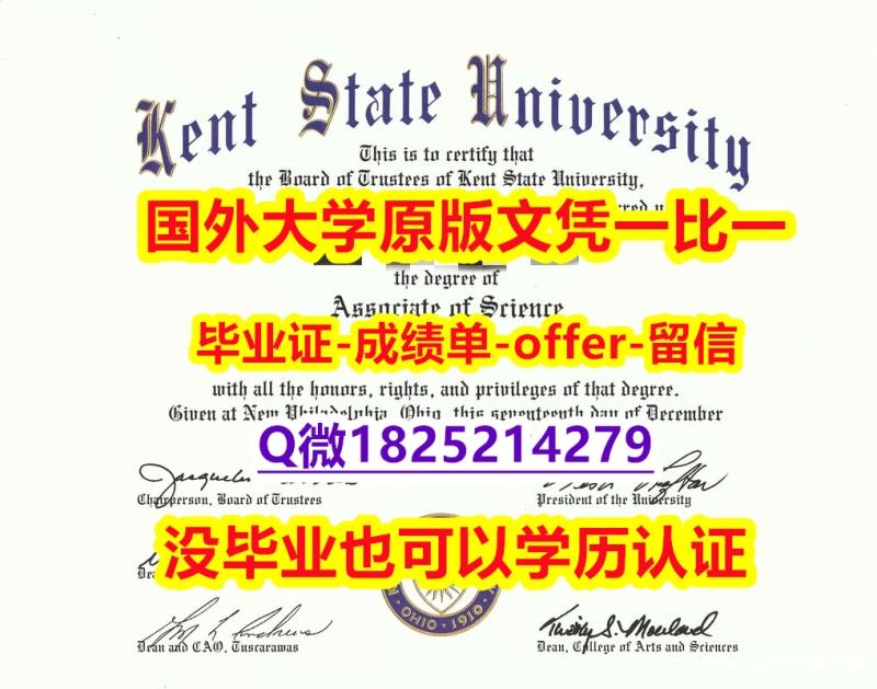 造假硕士假学历【美国肯特州立大学学位证书硕士offer】1825214279微Q全套购买】购买学士学位证书 造假硕士假学历【美国肯特州立大学学位证书硕士offer】1825214279微Q全套购买】购买学士学位证书
