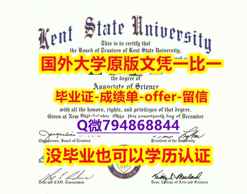 办理本科文凭证书《美国肯特州立大学毕业文凭,学位证书加急!!】补办研究生毕业证成绩单 办理本科文凭证书《美国肯特州立大学毕业文凭,学位证书加急!!】补办研究生毕业证成绩单