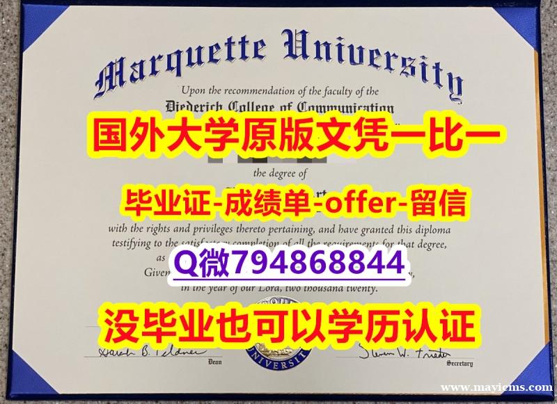 做毕业证书《美国马凯特大学毕业文凭,学位证书在哪里可以造假】【留学德国】 做毕业证书《美国马凯特大学毕业文凭,学位证书在哪里可以造假】【留学德国】