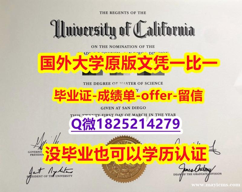 可以做GMAT【美国加州大学圣地亚哥分校学位证书硕士offer】1825214279微Q认证】外国文凭在中国可以用吗? 可以做GMAT【美国加州大学圣地亚哥分校学位证书硕士offer】1825214279微Q认证】外国文凭在中国可以用吗?