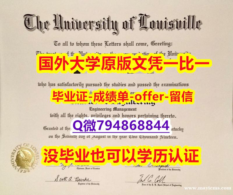 国外文凭制作《美国路易斯维尔大学毕业文凭,学位证书博士offer】伪造硕士成绩单 国外文凭制作《美国路易斯维尔大学毕业文凭,学位证书博士offer】伪造硕士成绩单