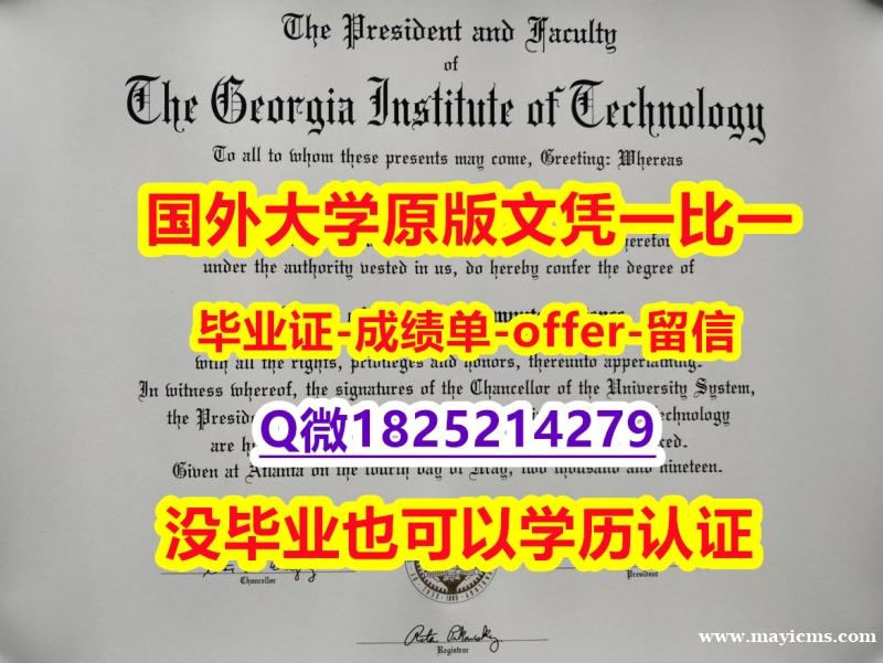购买研究生【美国佐治亚理工学院学位证书硕士offer】1825214279微Q硕士offer】伪造成绩单 购买研究生【美国佐治亚理工学院学位证书硕士offer】1825214279微Q硕士offer】伪造成绩单