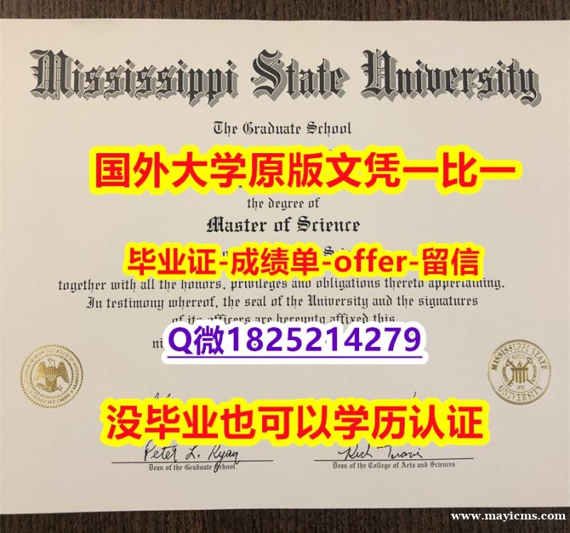 【学历认证造假】【美国密西西比州立大学学位证书硕士offer】1825214279微Q2024版】办理研究生学位证书 【学历认证造假】【美国密西西比州立大学学位证书硕士offer】1825214279微Q2024版】办理研究生学位证书