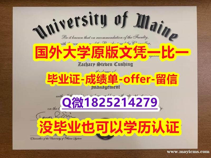 伪造硕士毕业证【美国缅因大学学位证书硕士offer】1825214279微Q2018版】办理学士学位证书 伪造硕士毕业证【美国缅因大学学位证书硕士offer】1825214279微Q2018版】办理学士学位证书