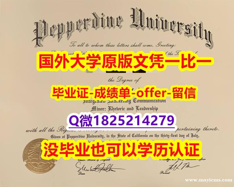 Etiqueta: 【美国佩珀代因大学学位证书硕士offer】1825214279微Q全套购买】办理研究生假学历 Etiqueta: 【美国佩珀代因大学学位证书硕士offer】1825214279微Q全套购买】办理研究生假学历