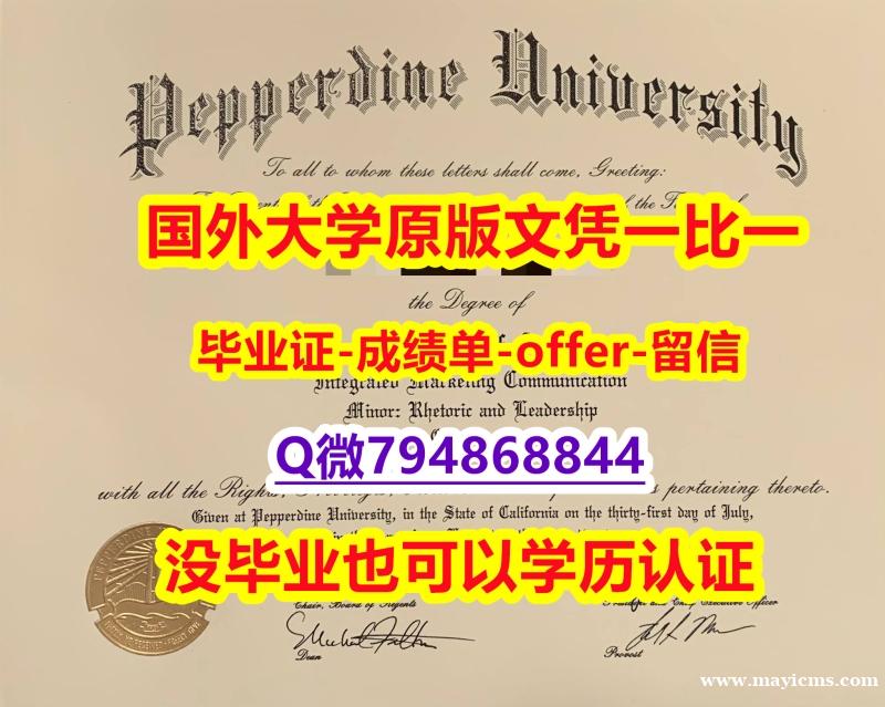 硕士学生伪造《美国佩珀代因大学毕业文凭,学位证书质量保证】伪造研究生成绩单 硕士学生伪造《美国佩珀代因大学毕业文凭,学位证书质量保证】伪造研究生成绩单