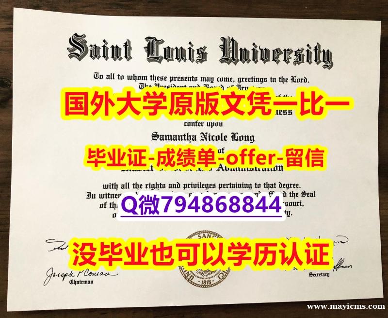 做毕业证书《美国圣路易斯大学毕业文凭,学位证书申请】不需要正常毕业可办 做毕业证书《美国圣路易斯大学毕业文凭,学位证书申请】不需要正常毕业可办
