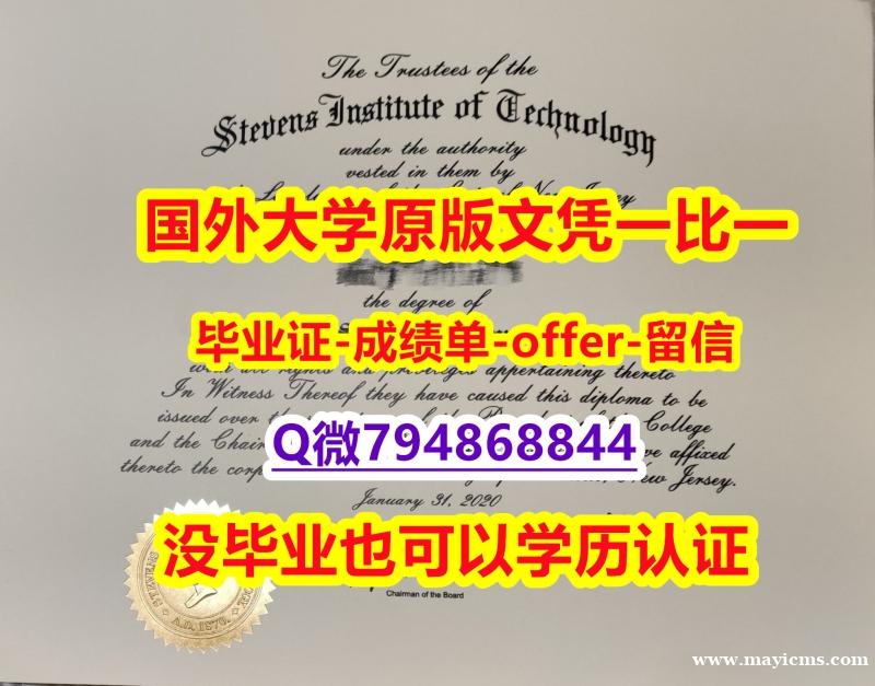 文凭推荐《美国史蒂文斯科技学院毕业文凭,学位证书复制】【留学欧洲】 文凭推荐《美国史蒂文斯科技学院毕业文凭,学位证书复制】【留学欧洲】