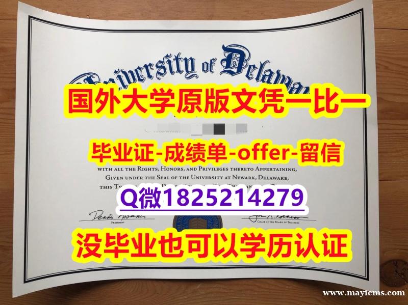 留信认证【美国特拉华大学学位证书硕士offer】1825214279微Q本科offer】造假学士毕业证成绩单 留信认证【美国特拉华大学学位证书硕士offer】1825214279微Q本科offer】造假学士毕业证成绩单