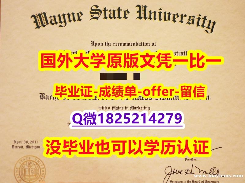 伪造本科毕业证【美国韦恩州立大学学位证书硕士offer】1825214279微Q全套】国外学历认证 伪造本科毕业证【美国韦恩州立大学学位证书硕士offer】1825214279微Q全套】国外学历认证