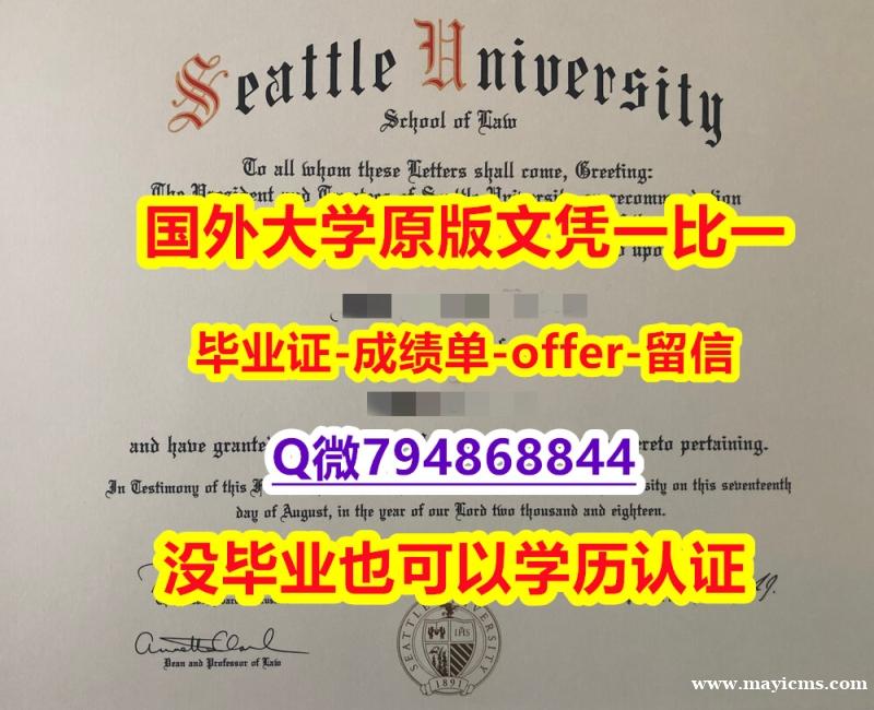 购买《美国西雅图大学毕业文凭,学位证书证书】国外大学有毕业证 购买《美国西雅图大学毕业文凭,学位证书证书】国外大学有毕业证