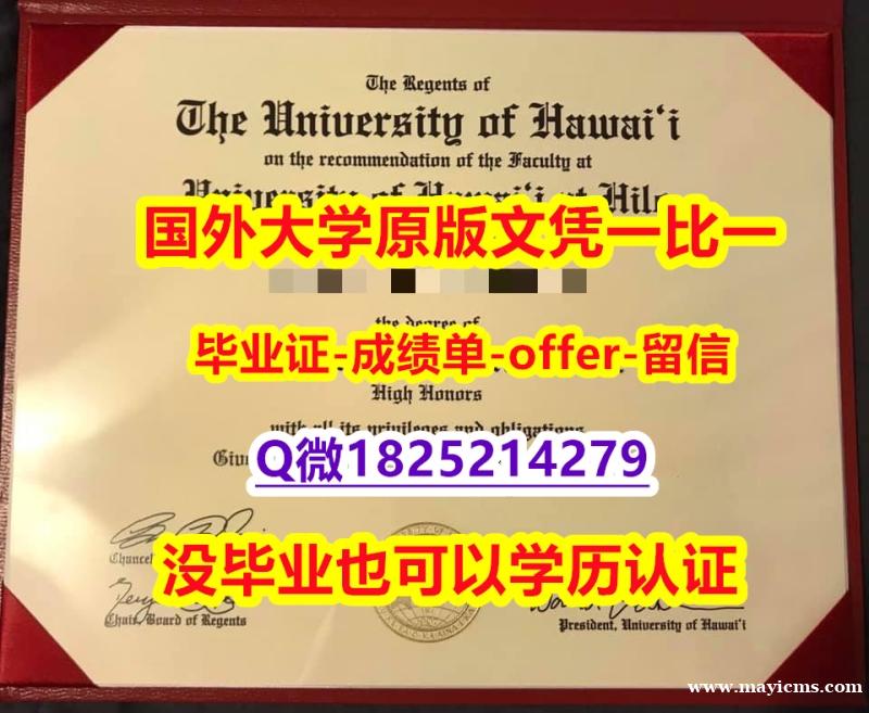 〈硕士学位咨询〉【美国夏威夷大学学位证书硕士offer】1825214279微Q购买流程】补办本科学位证书 〈硕士学位咨询〉【美国夏威夷大学学位证书硕士offer】1825214279微Q购买流程】补办本科学位证书
