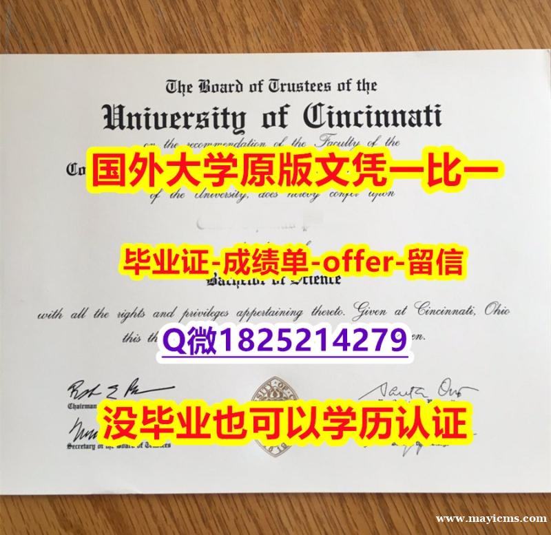 购买成绩单【美国辛辛那提大学学位证书硕士offer】1825214279微Q2026版】办理研究生成绩单 购买成绩单【美国辛辛那提大学学位证书硕士offer】1825214279微Q2026版】办理研究生成绩单