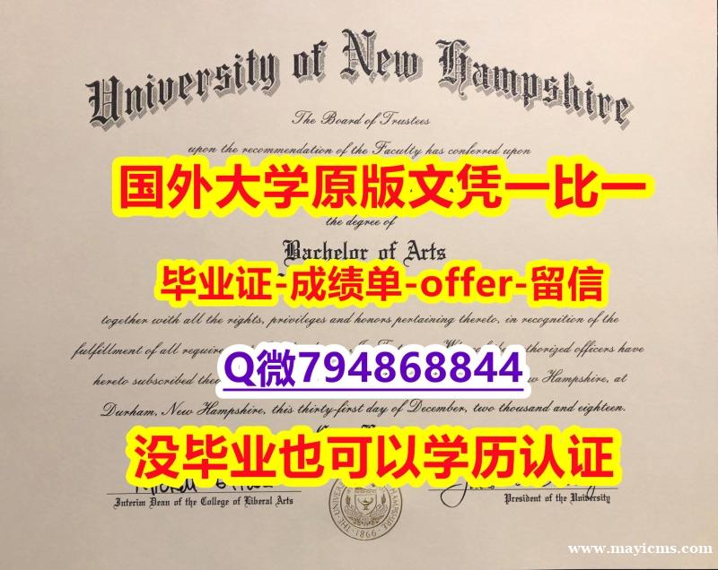 造假学士学位证书《美国新罕布什尔大学毕业文凭,学位证书2020版】伪造硕士毕业证成绩单 造假学士学位证书《美国新罕布什尔大学毕业文凭,学位证书2020版】伪造硕士毕业证成绩单