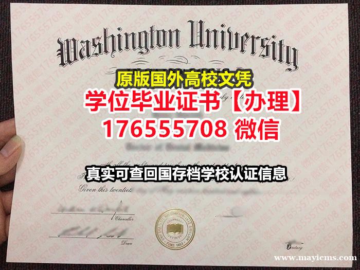 加急购买WashU本科毕业证成绩单176555708微信圣路易斯华盛顿大学毕业证成绩单怎么查学位证书 加急购买WashU本科毕业证成绩单176555708微信圣路易斯华盛顿大学毕业证成绩单怎么查学位证书