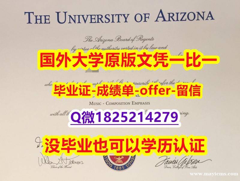 如何办理留信认证【美国亚利桑那大学学位证书硕士offer】1825214279微Q靠谱吗?】办国外文凭可找工作 如何办理留信认证【美国亚利桑那大学学位证书硕士offer】1825214279微Q靠谱吗?】办国外文凭可找工作