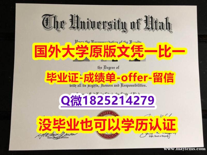 购买研究生学位证书【美国犹他大学学位证书硕士offer】1825214279微Q怎么样造假】补办硕士毕业证 购买研究生学位证书【美国犹他大学学位证书硕士offer】1825214279微Q怎么样造假】补办硕士毕业证