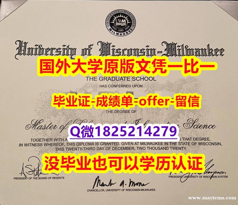 学历认证查询【美国威斯康星大学密尔沃基分校学位证书硕士offer】1825214279微Q任意年份版】办理假学历 学历认证查询【美国威斯康星大学密尔沃基分校学位证书硕士offer】1825214279微Q任意年份版】办理假学历