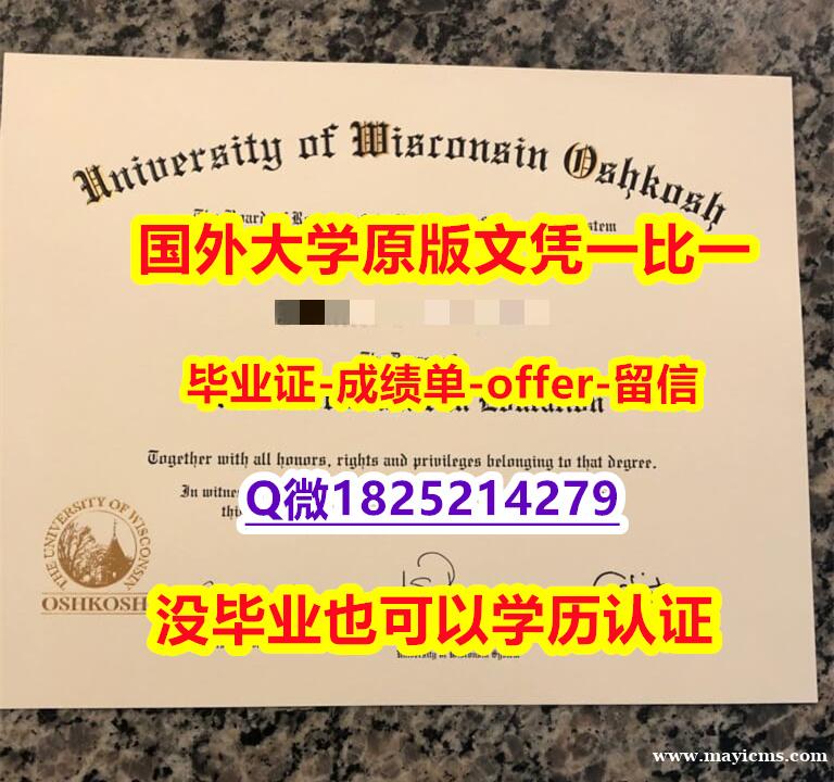 精仿/高仿【美国国威斯康星大学奥什科什分校学位证书硕士offer】1825214279微Q补办】美国高校学位证书补办 精仿/高仿【美国国威斯康星大学奥什科什分校学位证书硕士offer】1825214279微Q补办】美国高校学位证书补办