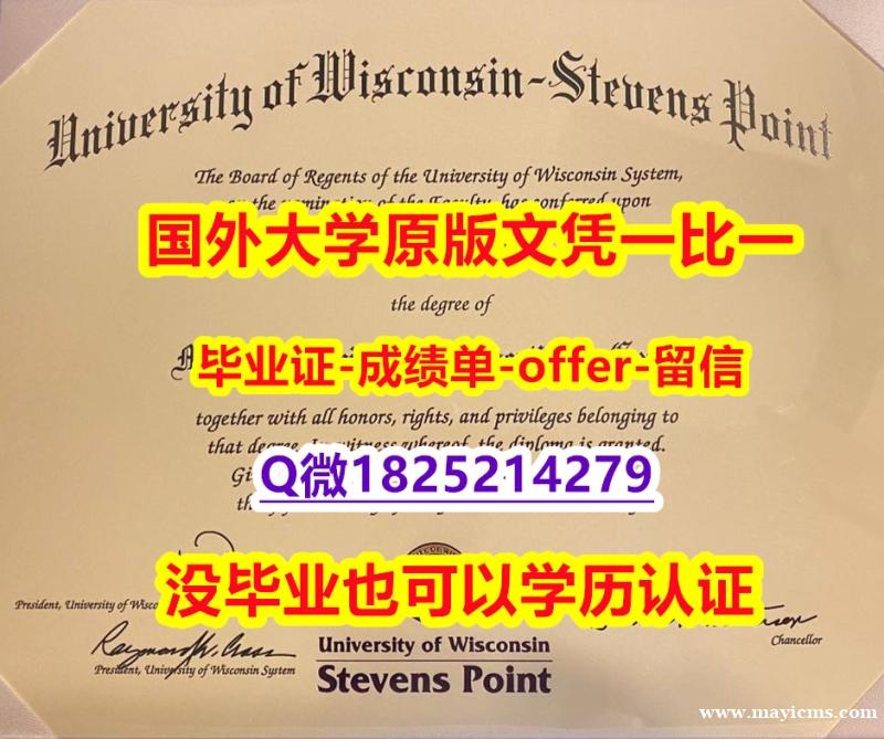 购买研究生假学历【美国威斯康星大学史蒂芬斯角分校学位证书硕士offer】1825214279微Q本科证书】购买研究生假学历 购买研究生假学历【美国威斯康星大学史蒂芬斯角分校学位证书硕士offer】1825214279微Q本科证书】购买研究生假学历