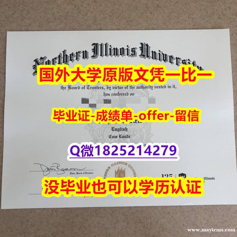 假雅思【美国北伊利诺伊大学学位证书硕士offer】1825214279微Q造假】补办研究生文凭证书 假雅思【美国北伊利诺伊大学学位证书硕士offer】1825214279微Q造假】补办研究生文凭证书