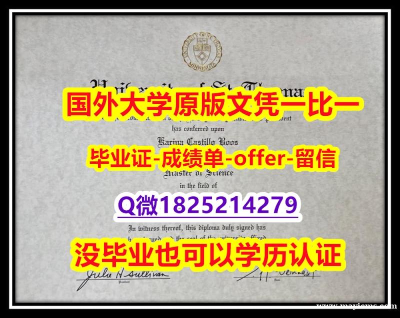 国外毕业证出售【美国圣汤玛斯大学学位证书硕士offer】1825214279微Q在哪里可以办理】购买硕士假学历 国外毕业证出售【美国圣汤玛斯大学学位证书硕士offer】1825214279微Q在哪里可以办理】购买硕士假学历