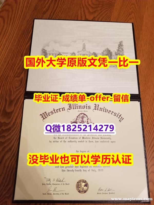 PDF格式成绩单【美国西伊利诺伊大学学位证书硕士offer】1825214279微Q烫金工艺】补办硕士毕业证 PDF格式成绩单【美国西伊利诺伊大学学位证书硕士offer】1825214279微Q烫金工艺】补办硕士毕业证
