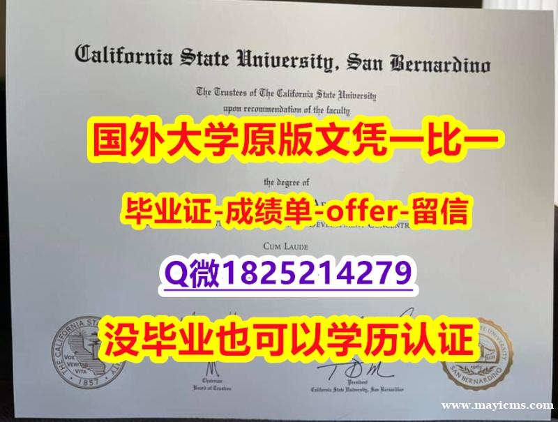 Topic Tag: 【美国加州州立大学圣贝纳迪诺分校学位证书硕士offer】1825214279微Q成品扫描】伪造文凭证书 Topic Tag: 【美国加州州立大学圣贝纳迪诺分校学位证书硕士offer】1825214279微Q成品扫描】伪造文凭证书