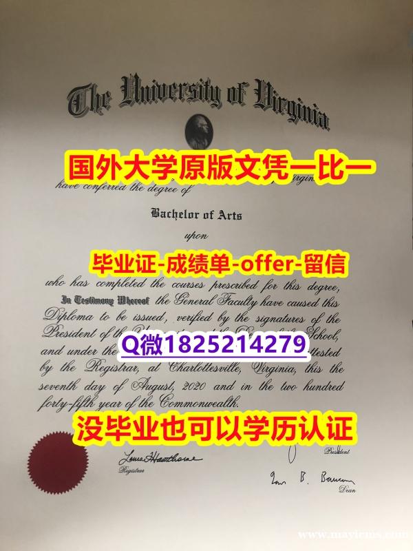 【名校保录】【美国弗吉尼亚大学学位证书硕士offer】1825214279微Q推荐】国外录取通知书办理 【名校保录】【美国弗吉尼亚大学学位证书硕士offer】1825214279微Q推荐】国外录取通知书办理