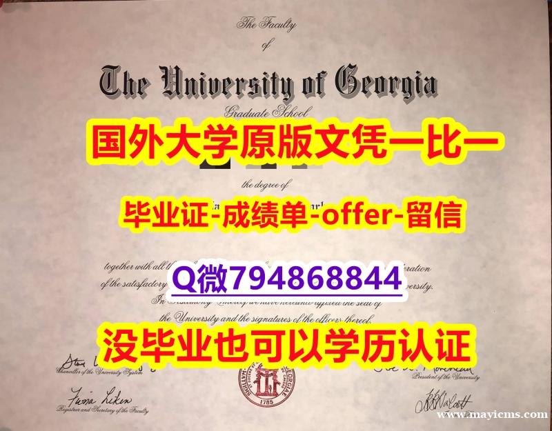 大使馆公证《美国佐治亚大学毕业文凭,学位证书造假】【留学澳洲】 大使馆公证《美国佐治亚大学毕业文凭,学位证书造假】【留学澳洲】