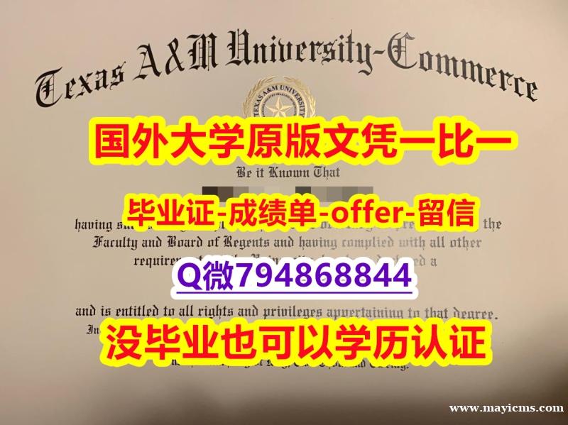 国外文凭补办《美国德州农工大学康莫斯校区大学毕业文凭,学位证书本科证书】办理学士文凭证书 国外文凭补办《美国德州农工大学康莫斯校区大学毕业文凭,学位证书本科证书】办理学士文凭证书