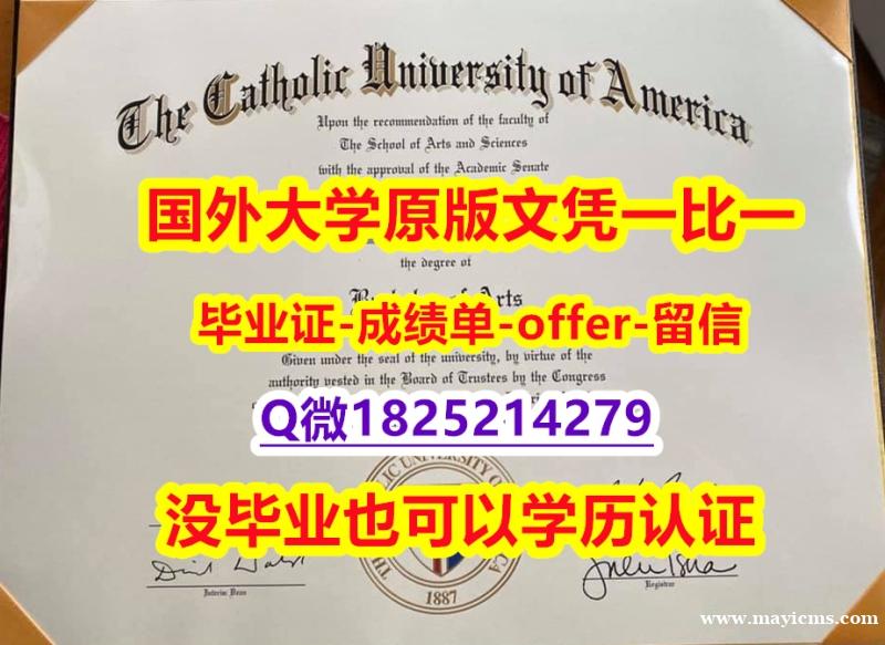 补办学士学位证书【美国天主教大学学位证书硕士offer】1825214279微Q推荐】伪造学士文凭证书 补办学士学位证书【美国天主教大学学位证书硕士offer】1825214279微Q推荐】伪造学士文凭证书