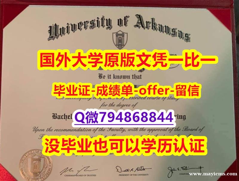 办理学士毕业证《美国阿肯色大学毕业文凭,学位证书-文凭证书是什么】补办硕士文凭证书 办理学士毕业证《美国阿肯色大学毕业文凭,学位证书-文凭证书是什么】补办硕士文凭证书