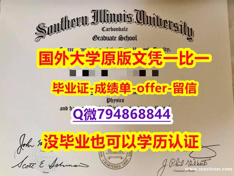 硕士学历认证《美国南伊利诺伊大学卡本代尔校区大学毕业文凭,学位证书制作要多久】造假毕业证 硕士学历认证《美国南伊利诺伊大学卡本代尔校区大学毕业文凭,学位证书制作要多久】造假毕业证