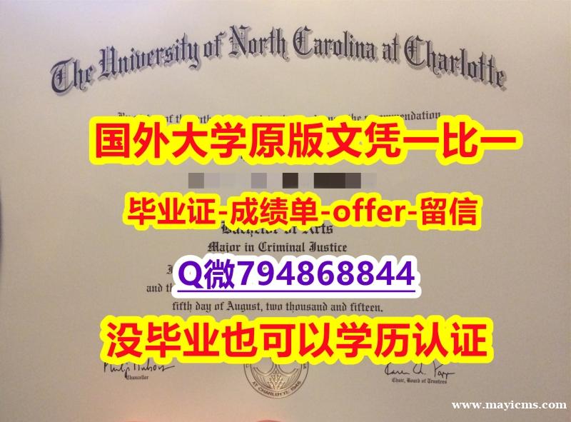 全套服务 《美国北卡罗莱纳大学夏洛特分校毕业文凭,学位证书证书】国外录取通知书办理 全套服务 《美国北卡罗莱纳大学夏洛特分校毕业文凭,学位证书证书】国外录取通知书办理