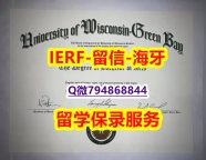 留学没办法毕业《美国威斯康星大学绿湾分校文凭证书全套服务】造假硕士文凭证书