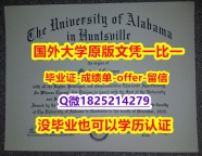 伪造研究生【美国阿拉巴马汉茨维尔大学学位证书硕士offer】1825214279微Q本科offer】造假文凭证书