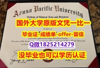 购买本科文凭证书【美国阿苏萨太平洋大学学位证书硕士offer】1825214279微Q谷歌力推】办理硕士成绩单