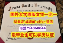 伪造硕士毕业证《美国阿苏萨太平洋大学毕业文凭,学位证书全套服务】购买研究生文凭证书