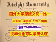 学历认证本科《美国艾德菲大学毕业文凭，学位证书快速拿到】办理本科文凭证书