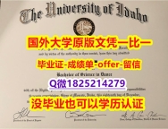 造假学士文凭证书【美国爱达荷大学学位证书硕士offer】1825214279微Q仿制】补办本科毕业证成绩单