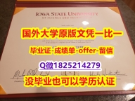 国内在哪里有【美国爱荷华州立大学学位证书硕士offer】1825214279微Q申请】购买学士学位证书