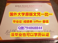 2019版《美国爱荷华州立大学毕业文凭，学位证书硕士证书】办理硕士假学历