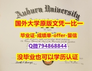 学历认证 留学《美国奥本大学毕业文凭，学位证书在哪里可以制作】伪造研究生毕业证成绩单