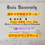 补办学士假学历【美国拜欧拉大学学位证书硕士offer】1825214279微QPDF版】造假研究生毕业证成绩单